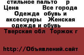 стильное пальто 44 р › Цена ­ 3 000 - Все города Одежда, обувь и аксессуары » Женская одежда и обувь   . Тверская обл.,Торжок г.